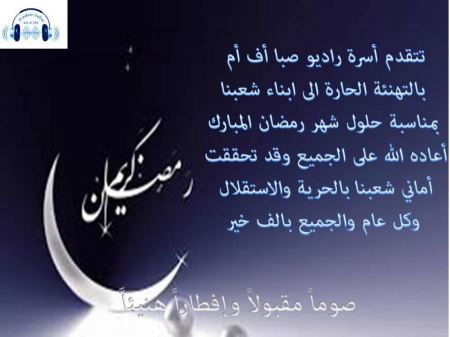 اسرة راديو صبا اف ام تهنىء بحلول شهر رمضان المبارك